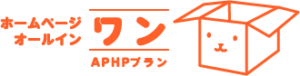 ホームページ　オール・イン・ワン　APHPプラン