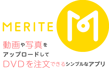 メリテ merite | 動画や写真を アップロードして DVDを注文できるシンプルなアプリ