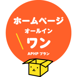 ホームページ オール・イン・ワン APHPプラン
